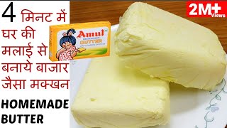 15 दिन की मलाई से बनाये 1Kg होममेड BUTTER एकदम आसान तरीके से- Make Butter From Malai Recipe in Hindi