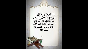 سورة الفلق للقارئ وديـــع اليمني