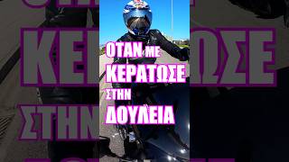 Όταν με ΚΕΡΑΤΩΣΕ ο ΑΝΤΡΑΣ μου στην δουλειά!!!