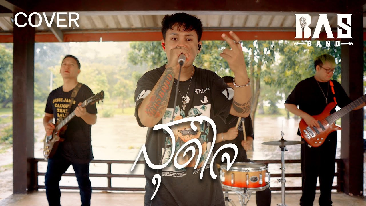 สุดใจ - BASBAND【COVER VERSION】 - YouTube