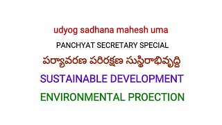 పర్యావరణ పరిరక్షణ-సుస్థిరాభివృద్ది, Panchyat Secretary,group2,VRO,VRA,DSC,TET,TRT,SI,CONSTBL special