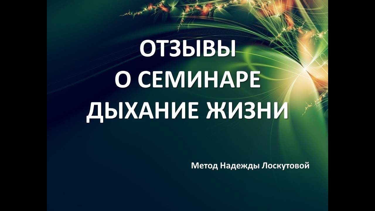 Дыхание жизни видео. Дыхание жизни Саратов. Лоскутова дыхание жизни видео. Дыхание жизни. Метод Лоскутовой отзывы.