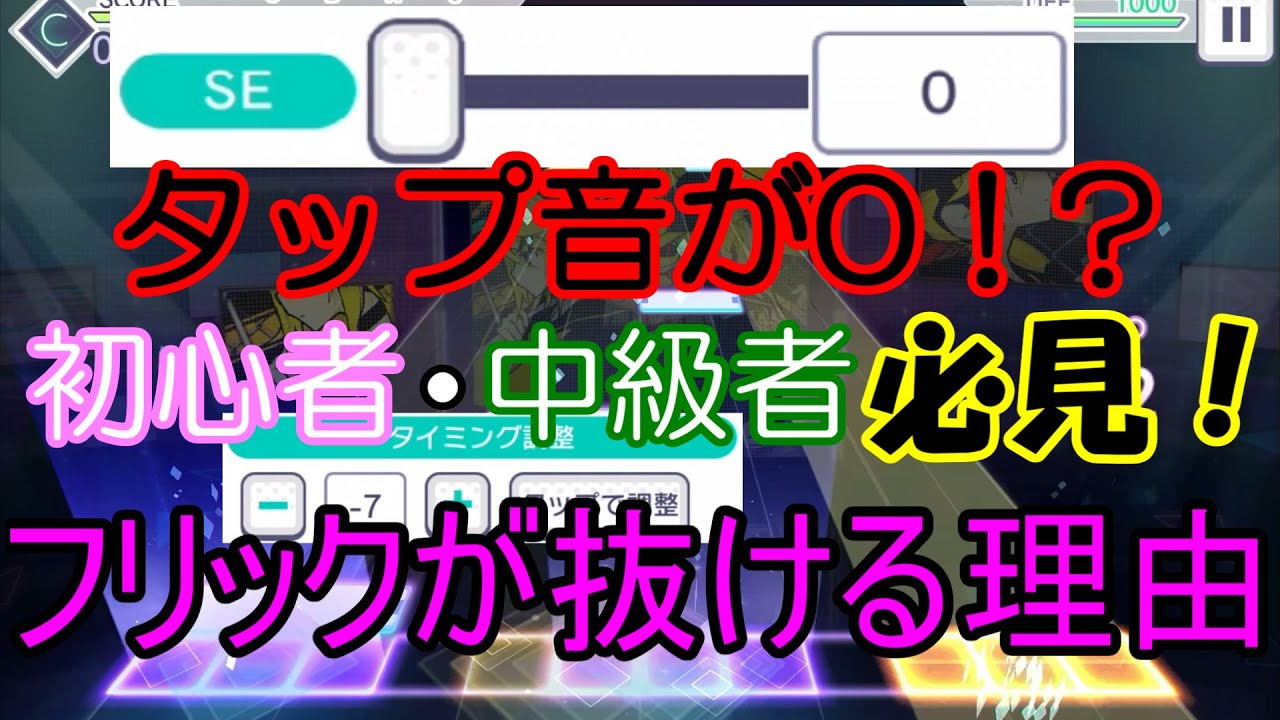 プロセカ 攻略 Seを0 タイミング調整を 7にしてみた 噂の玄人向け設定 頑もどきのブログ