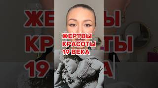 ЖЕРТВЫ КРАСОТЫ 19 ВЕКА 😱МИСТ 🍒 арт  ВБ  WW134569