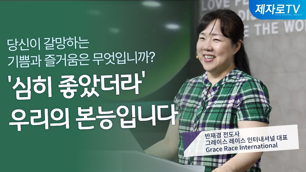 3강. 기뻐 뛰고 싶을 만큼 즐거움을 누리고 있나요? [ 제2회 은혜와 믿음 컨퍼런스 ]