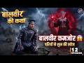 बालवीर कमजोर, नया उत्तराधिकारी कौन? परियों ने शुरू की खोज | Baalveer Returns Full Episode 12