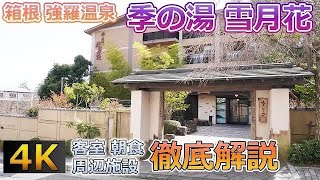 [Hakone Onsen] Thorough explanation of "Kino-yu Setsugetsuka" in Kanagawa Prefecture