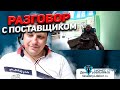 Разговор с поставщиком про дилеров и агентов в бизнесе. Школа оптового бизнеса.