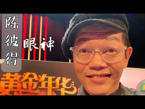《眼神》陈彼得 Peter Tan
