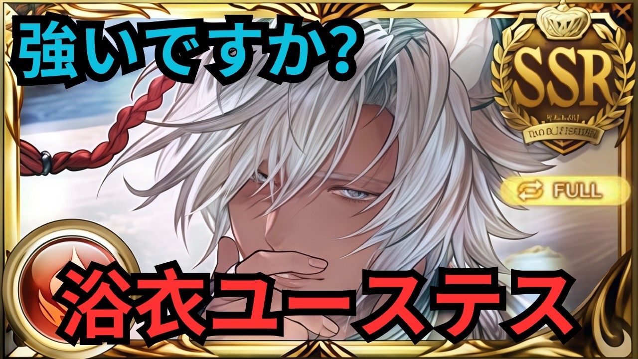 【グラブル】浴衣ユーステス(火属性) | Showcase Yukata Eustace (Fire) (GBF)