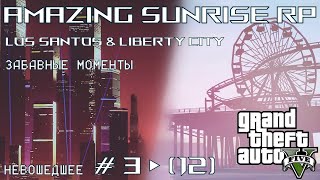 GTA 5 Amazing Sunrise RP │ Невошедшее №3 (12) │ Забавные моменты