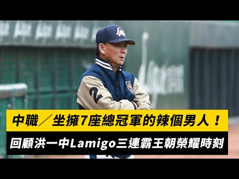 中職／坐擁7座總冠軍的「辣個男人」！回顧洪一中Lamigo三連霸王朝榮耀時刻｜NOWnews