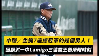 中職／坐擁7座總冠軍的「辣個男人」！回顧洪一中Lamigo三連霸王朝榮耀時刻｜NOWnews