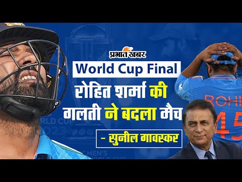 World Cup Final: रोहित शर्मा की एक गलती ने बदला मैच: सुनील गावस्कर