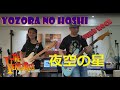 ベンチャーズ [加山雄三] Yozora no Hoshi 夜空の星 Ventures Cover- 10歳 young guitarist Mina Pang #千齡 nostalgic music