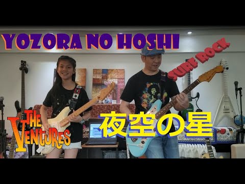 ベンチャーズ [加山雄三] Yozora no Hoshi 夜空の星 Ventures Cover