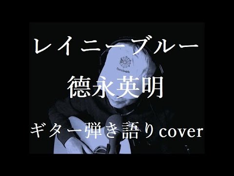 レイニーブルー　德永英明　ギター弾き語りcover