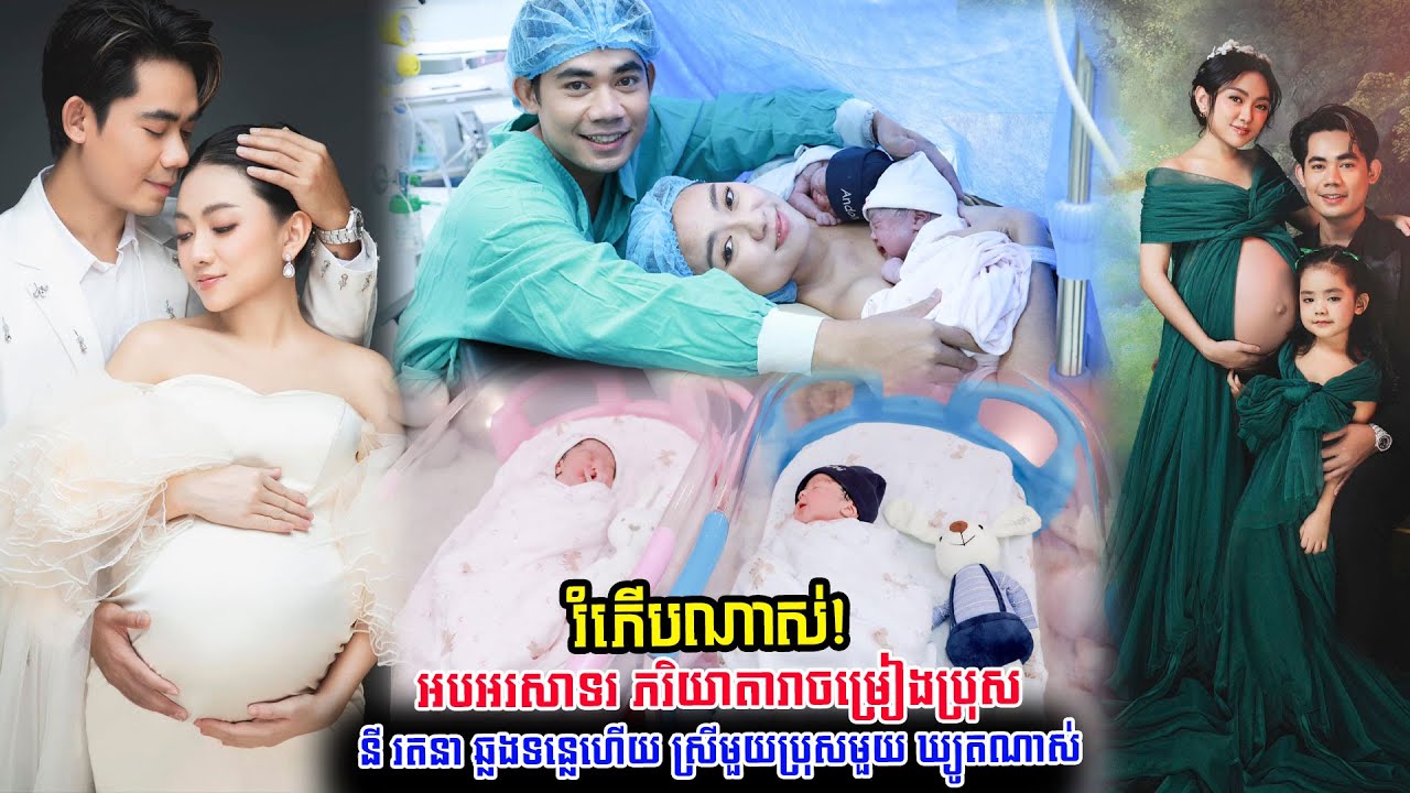 រំភើបណាស់! អបអរសាទរ ភរិយាតារាចម្រៀងប្រុស នី រតនា ឆ្លងទន្លេហើយ ស្រីមួយប្រុសមួយ ឃ្យូតណាស់, Stand Up