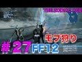 モブ狩り！FF12 ザ ゾディアック エイジ【FF12HDリマスター】