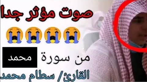 فاعلم انه لا اله الا الله من سورة محمد القارئ سطام محمد بن جلوي