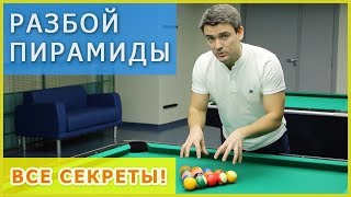 Идеальный разбой пирамиды в бильярде - ВСЕ СЕКРЕТЫ! Обучение бильярду: как разбивать пирамиду