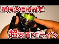 まさかの200ｍ1,000円切り！？シマノの激安PEラインを巻いて、投げて、試してみました。