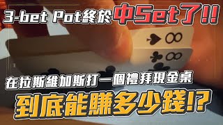 3-bet Pot終於中Set了！！在拉斯維加斯打一個禮拜現金桌 - 到底能賺多少錢？？ | 美國現金桌實戰精華（六）| 小六德州撲克