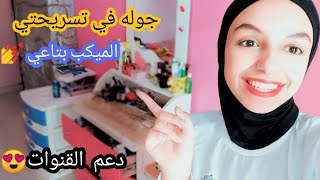 جوله في تسريحتي | الميك اب بتاعي+مفاجأه مهمه⁦️⁩