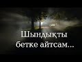 Шындықты айтсаң неге жақпайсың? \ Маңызды мәселе \ Асыл арна