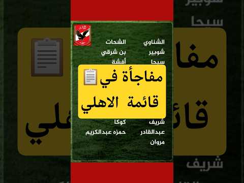 قائمة الاهلي لمواجهة كهرباء الاسماعلية