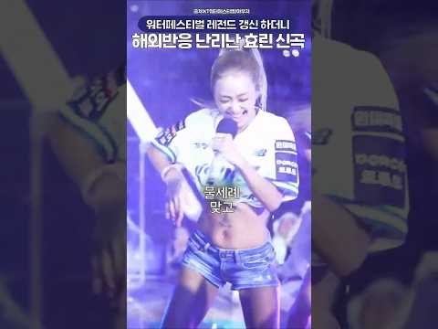 워터페스티벌 레전드 찍더니 해외반응 난리난 <strong>효린</strong> 신곡 check