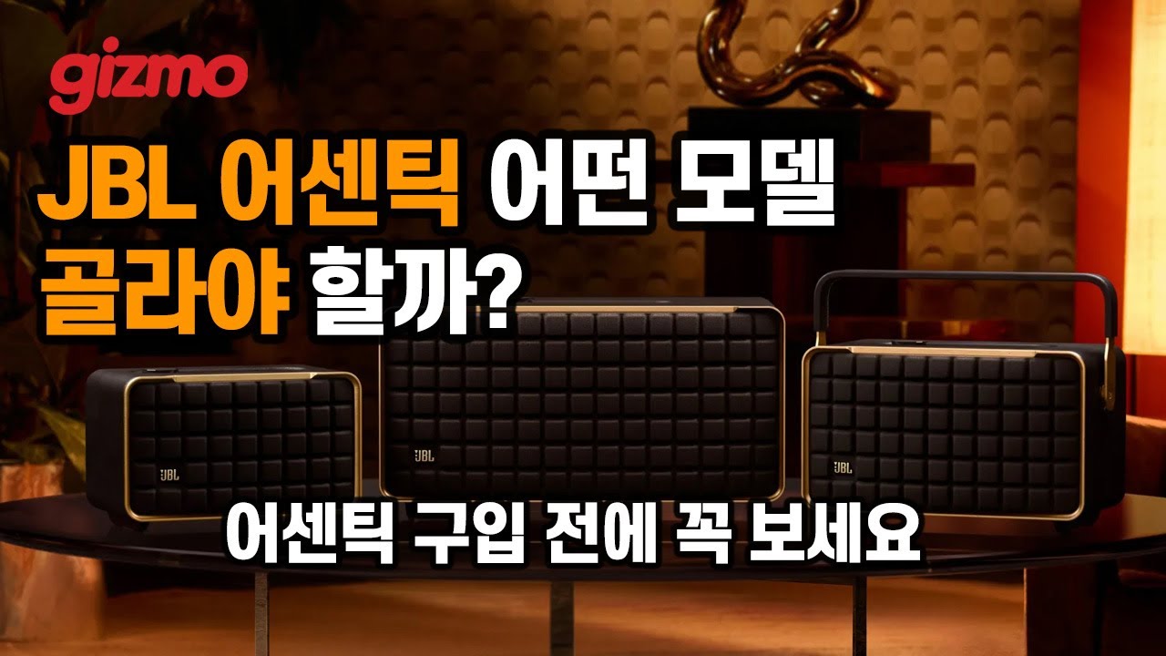 JBL 어센틱 3종 중에 가장 탐나는 모델은? (제가 고른 모델 소개합니다)