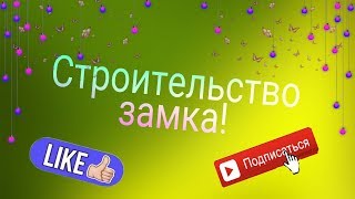 Строим замок! 1 часть. The sims freeplay.