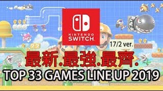 一片看盡2019年33款Switch遊戲大作| 異界鎖鏈, 薩爾達傳說織夢島, 勇者鬥惡龍11, 路易鬼屋