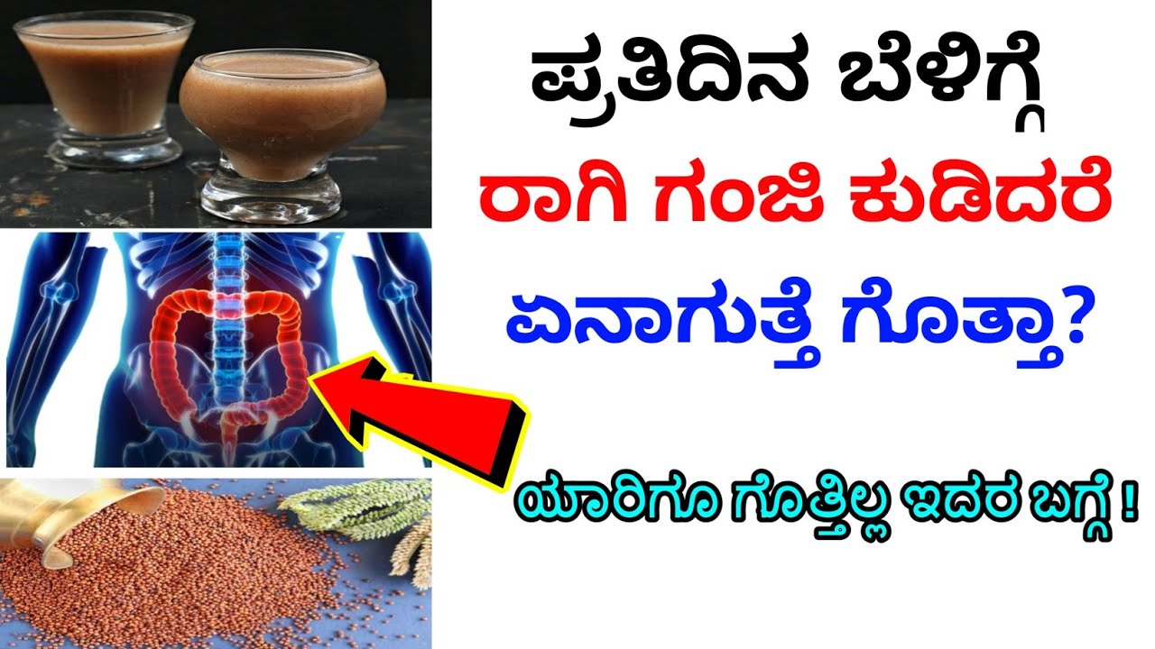 ಪ್ರತಿದಿನ ಬೆಳಿಗ್ಗೆ ರಾಗಿ ಗಂಜಿ ಕುಡಿದ್ರೆ ಏನಾಗುತ್ತೆ ಗೊತ್ತಾ? finger millet health benefits in Kannada|ರಾಗಿ