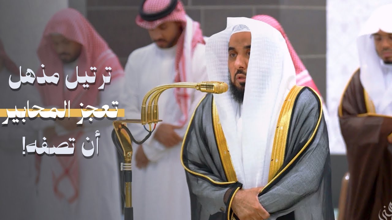 بترتيل حزين يذيب لفائف القلب تعجز المحابير أن تصفه! | د. عبدالله الجهني من سورة الزمر عشاء 22-4-1447