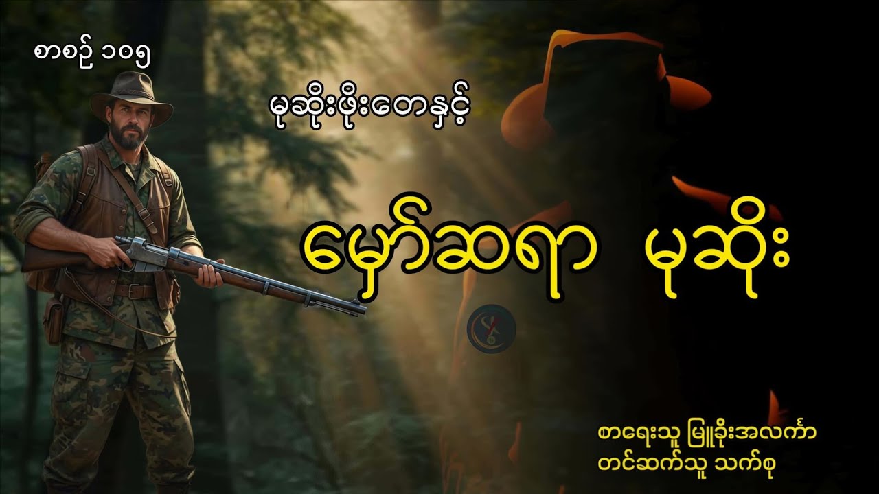 စာစဥ်(၁၀၅)#မုဆိုးဖိုးတေနှင့်မှော်ဆရာမုဆိုး_စ_ဆုံး#မြူခိုးအလင်္ကာ#သက်စု 