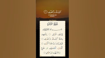 سورة قريش { لإِيلافِ قُرَيْشٍ ( 1 ) إِيلافِهِمْ رِحْلَةَ الشِّتاءِ والصَّيْفِ } | بتلاوة خاشعة مؤثرة