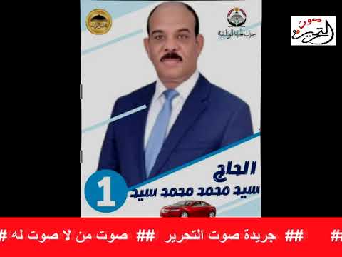 الحاج سيد الجزار مرشح مجلس النواب