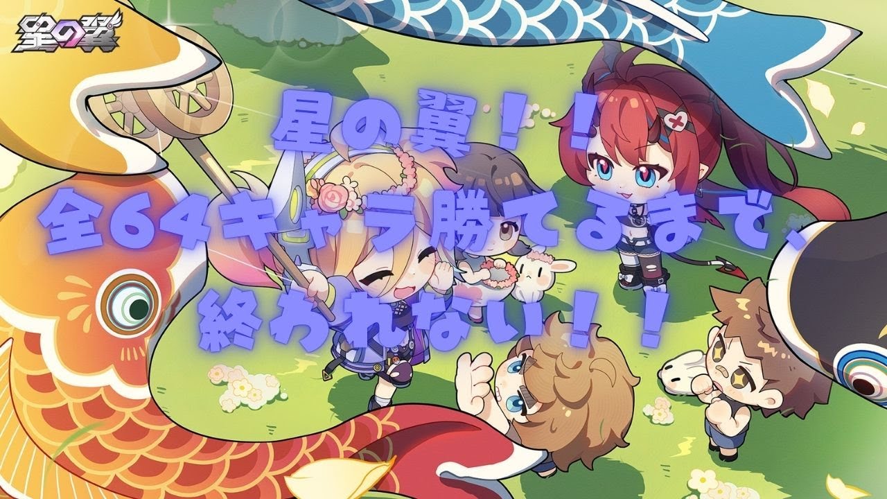星の翼 ！！全キャラ勝てるまで終われない配信！