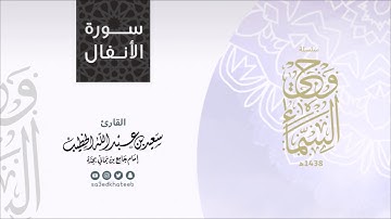 وحي السماء | سورة الأنفال 1438هـ القارئ سعيد الخطيب