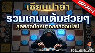 Online Checkers: Seian Paya's Best Moves screenshot 2