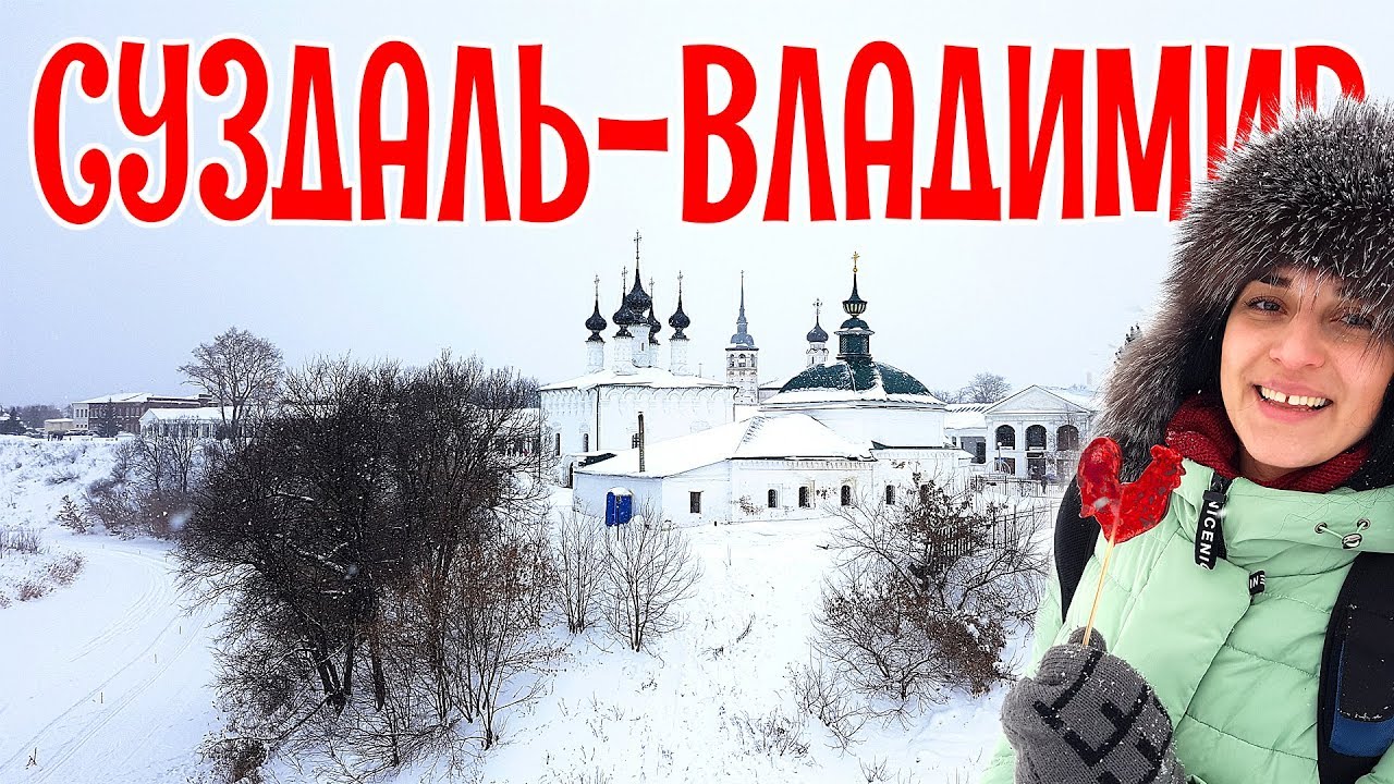 Суздаль зимой - Медовуха и развлечения! Что посмотреть за пару часов во Владимире? февраль 2019