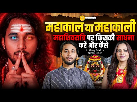 महाशिवरात्रि 2026: महाकाल की साधना या महाकाली की उपासना | महाशिवरात्रि का गुप्त रहस्य!