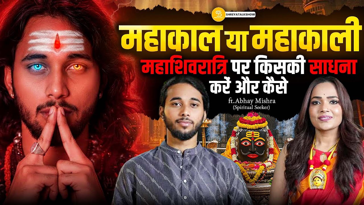 महाशिवरात्रि 2026: महाकाल की साधना या महाकाली की उपासना | महाशिवरात्रि का गुप्त रहस्य!