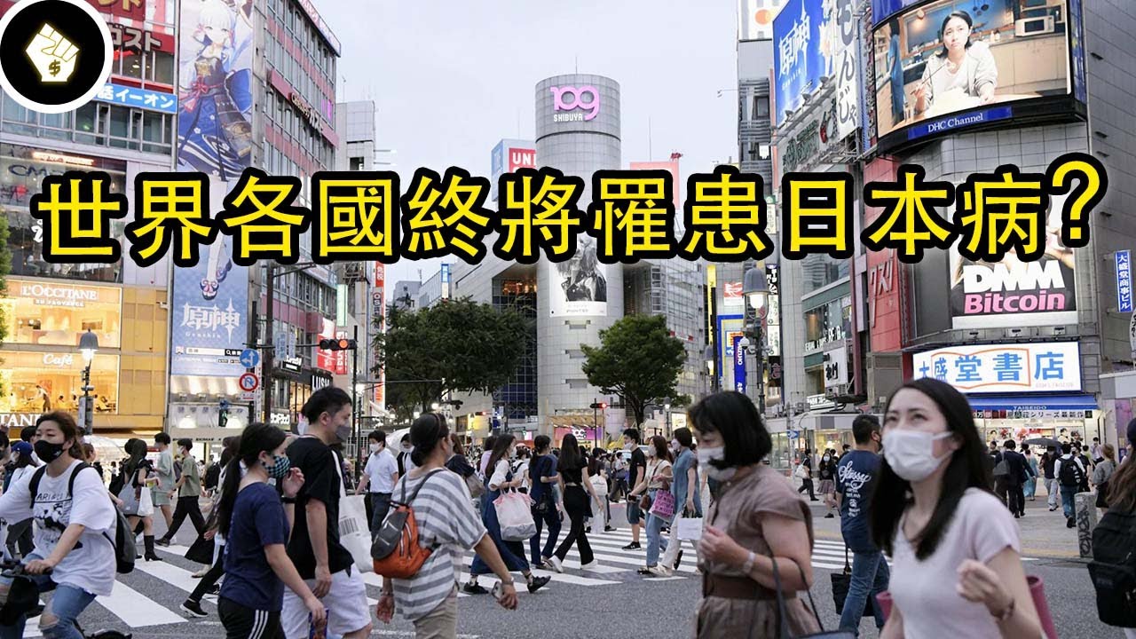 日本病是什麼？日本現在的經濟狀況是所有國家的必經之路？