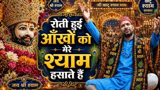 🙏 रोती हुई आँखों को मेरे श्याम हँसाते हैं 🙏 | श्री खाटू श्याम जी का भावुक भजन | @deepbhajanofficial 