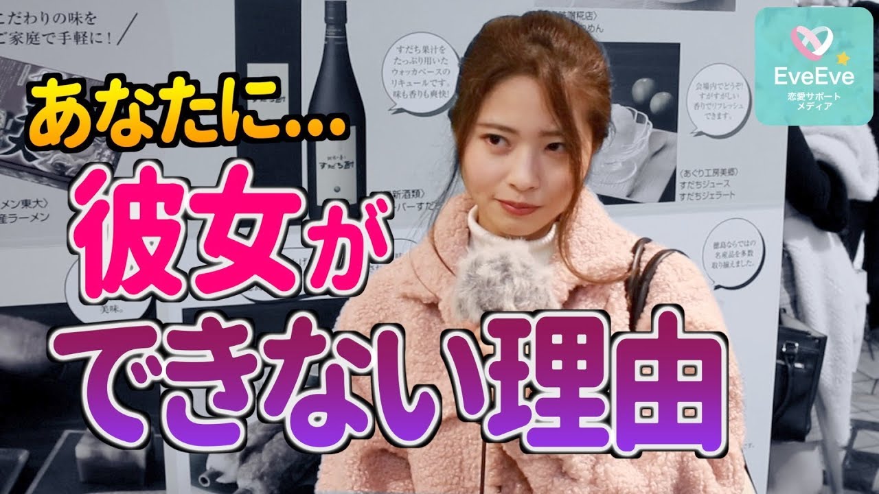 渋谷女子に聞く あなたに彼女ができない理由 イヴイヴ Youtube 渋谷女子に聞く あなたに彼女ができない理由 イヴイヴ Youtube