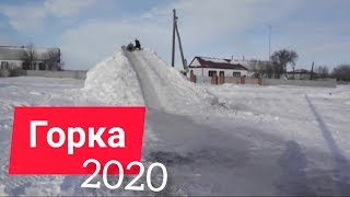 Горка 2020