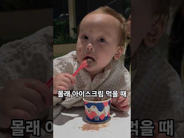 몰래 아이스크림 먹을 때